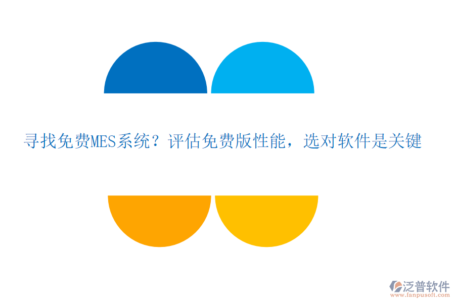 尋找免費MES系統(tǒng)？評估免費版性能，選對軟件是關鍵