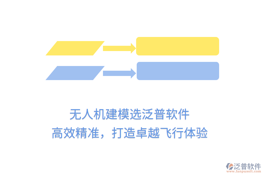 無人機建模選泛普軟件，高效精準，打造卓越飛行體驗