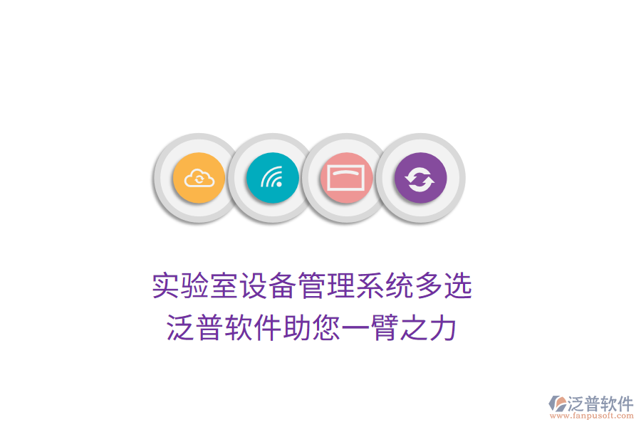 實驗室設(shè)備管理系統(tǒng)多選，泛普軟件助您一臂之力