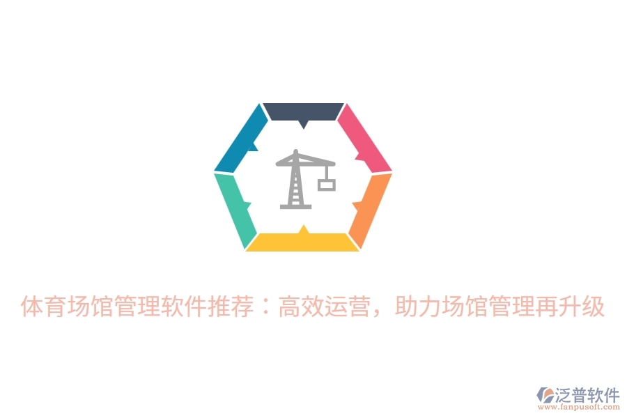 體育場館管理軟件推薦：高效運(yùn)營，助力場館管理再升級(jí)