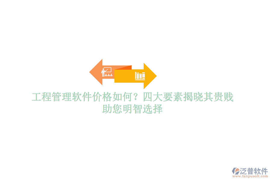 工程管理軟件價(jià)格如何？四大要素揭曉其貴賤，助您明智選擇