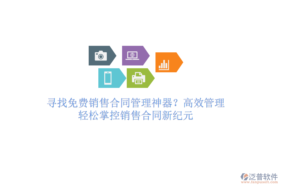 尋找免費銷售合同管理神器？高效管理，輕松掌控銷售合同新紀(jì)元