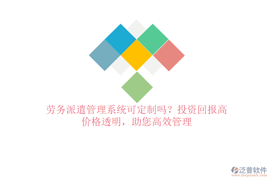 勞務(wù)派遣管理系統(tǒng)可定制嗎？投資回報(bào)高，價(jià)格透明，助您高效管理