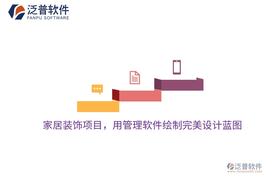 家居裝飾項(xiàng)目，用管理軟件繪制完美設(shè)計(jì)藍(lán)圖