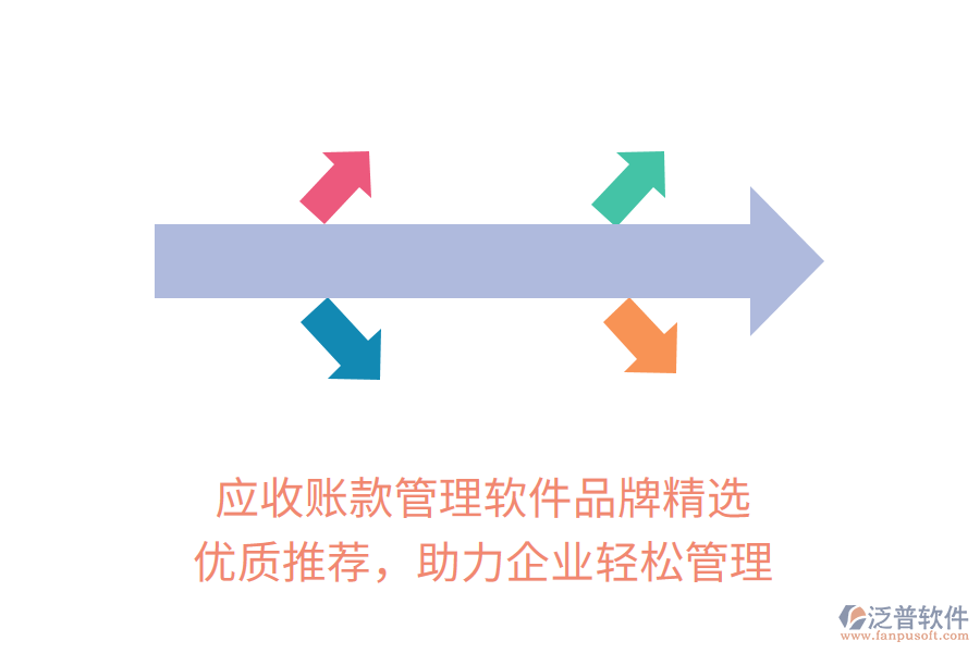 應(yīng)收賬款管理軟件品牌精選，優(yōu)質(zhì)推薦，助力企業(yè)輕松管理