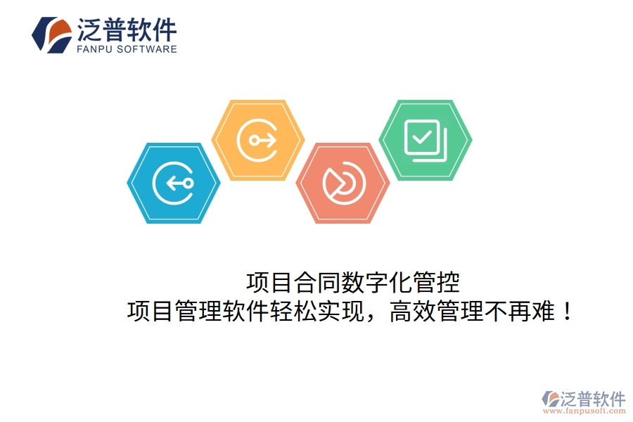 項(xiàng)目合同數(shù)字化管控，項(xiàng)目管理軟件輕松實(shí)現(xiàn)，高效管理不再難！