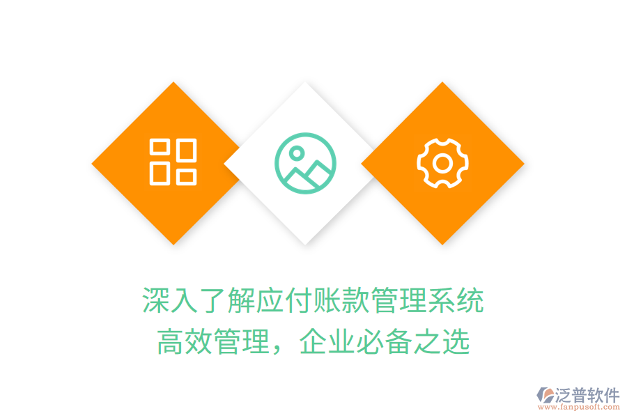 深入了解應(yīng)付賬款管理系統(tǒng)，高效管理，企業(yè)必備之選