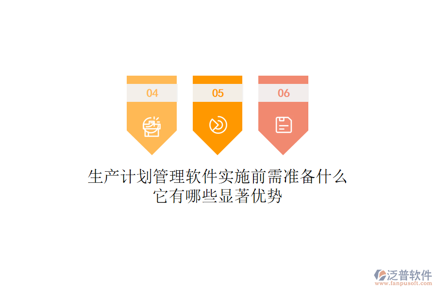 生產(chǎn)計(jì)劃管理軟件實(shí)施前需準(zhǔn)備什么？它有哪些顯著優(yōu)勢(shì)