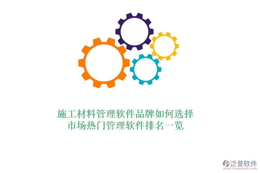 施工材料管理軟件品牌如何選擇？市場(chǎng)熱門管理軟件排名一覽