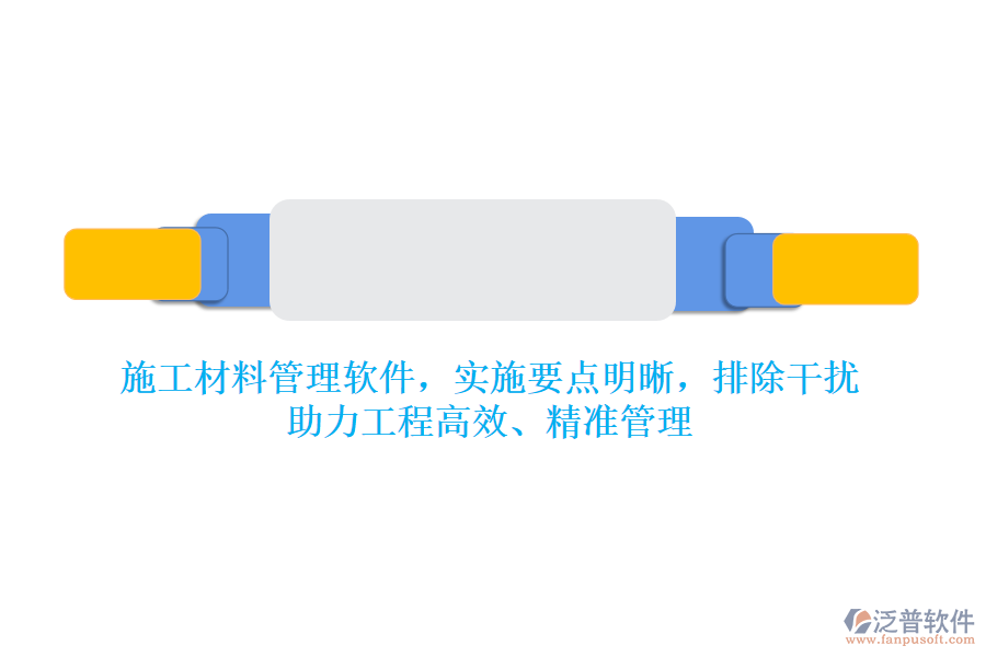 施工材料管理軟件，實施要點明晰，排除干擾，助力工程高效、精準管理