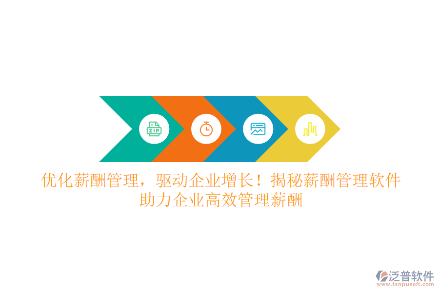 優(yōu)化薪酬管理，驅(qū)動企業(yè)增長！揭秘薪酬管理軟件，助力企業(yè)高效管理薪酬