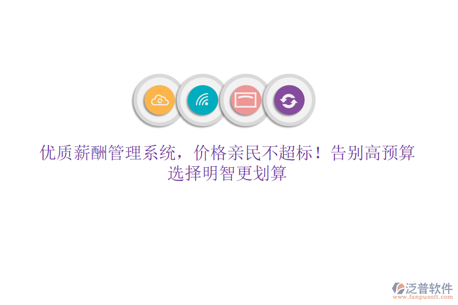 優(yōu)質(zhì)薪酬管理系統(tǒng)，價(jià)格親民不超標(biāo)！告別高預(yù)算，選擇明智更劃算