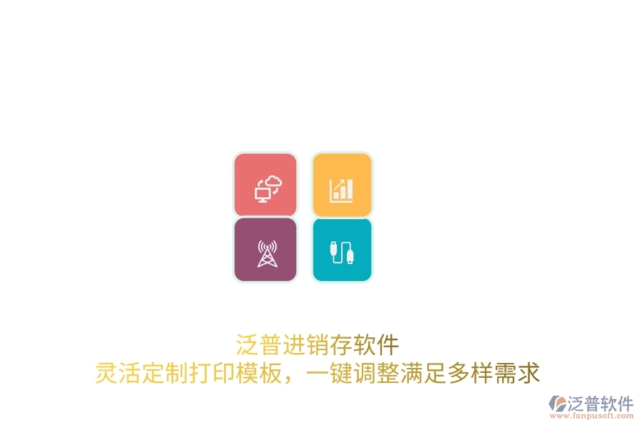 泛普進銷存軟件：靈活定制打印模板，一鍵調整滿足多樣需求