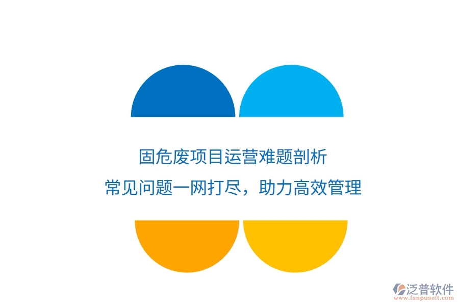固危廢項(xiàng)目運(yùn)營難題剖析：常見問題一網(wǎng)打盡，助力高效管理
