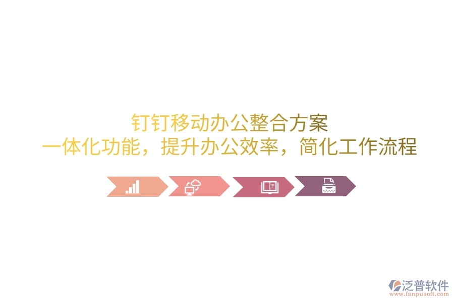 釘釘移動(dòng)辦公整合方案：一體化功能，提升辦公效率，簡(jiǎn)化工作流程