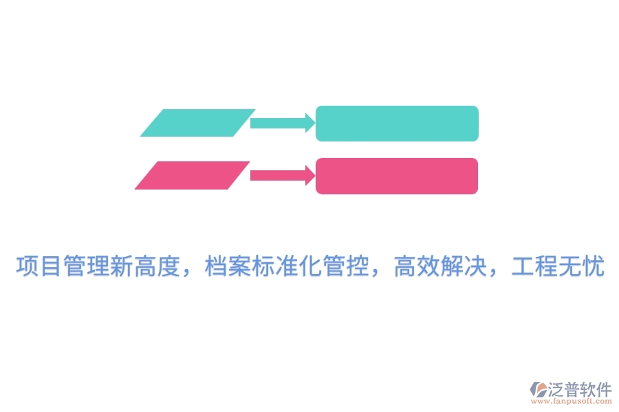 項目管理新高度，檔案標準化管控，高效解決，工程無憂