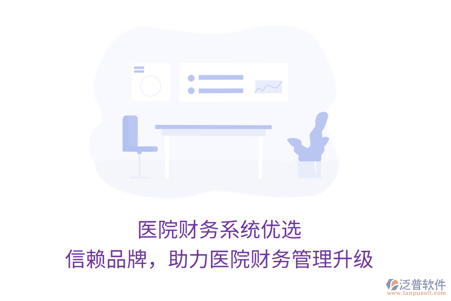 醫(yī)院財務(wù)系統(tǒng)優(yōu)選，信賴品牌，助力醫(yī)院財務(wù)管理升級