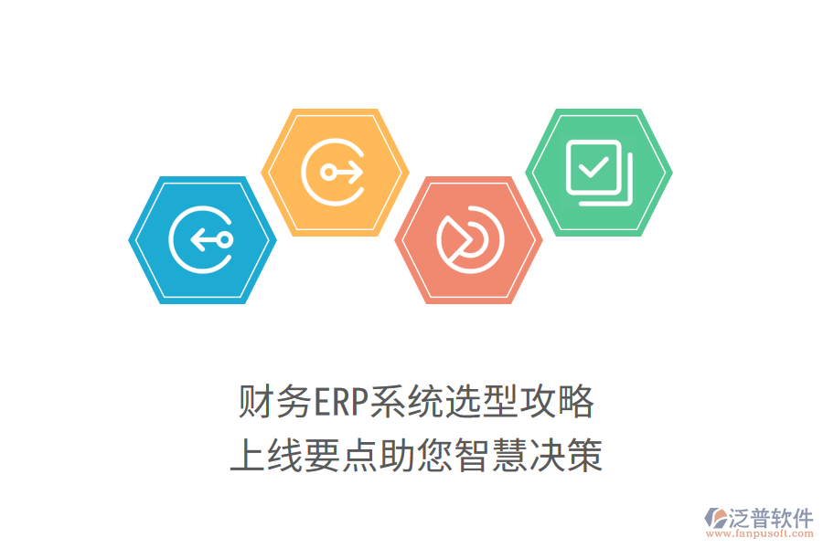 財(cái)務(wù)ERP系統(tǒng)選型攻略，上線要點(diǎn)助您智慧決策