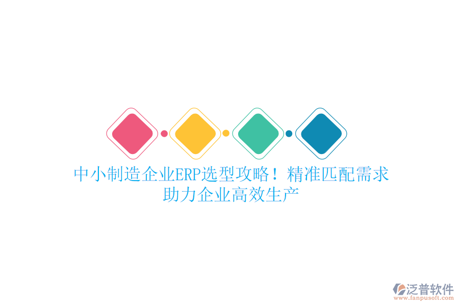 中小制造企業(yè)ERP選型攻略！精準(zhǔn)匹配需求，助力企業(yè)高效生產(chǎn)