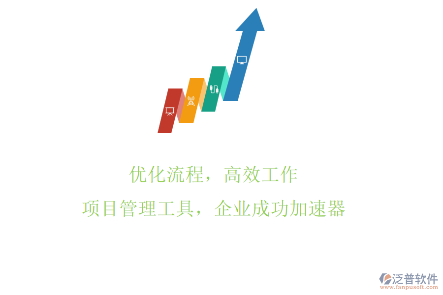 優(yōu)化流程，高效工作：項目管理工具，企業(yè)成功加速器