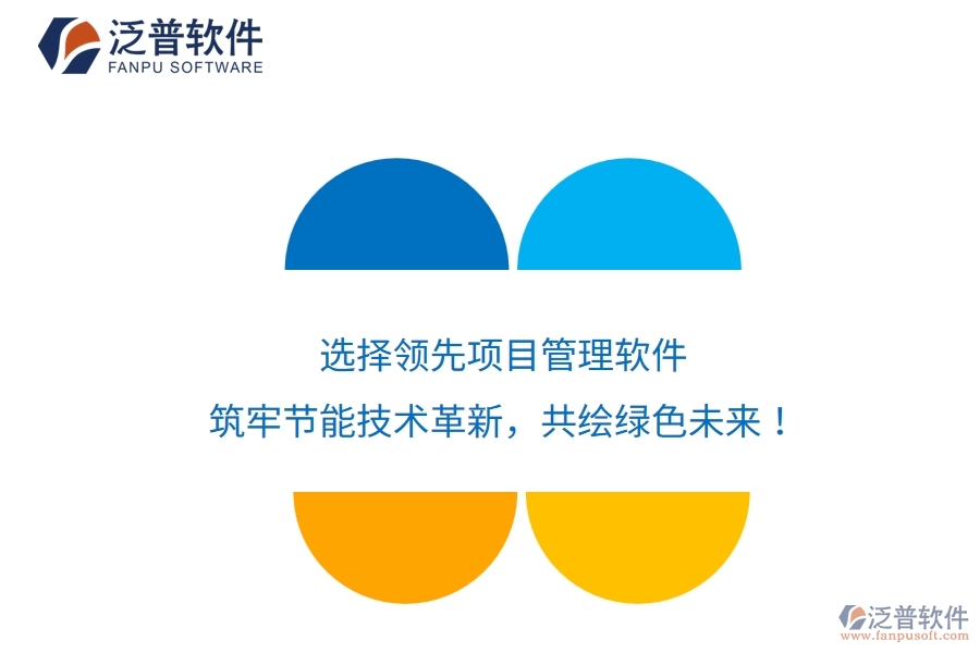 選擇領(lǐng)先項(xiàng)目管理軟件，筑牢節(jié)能技術(shù)革新，共繪綠色未來！