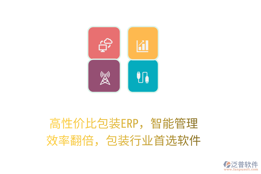 高性價(jià)比包裝ERP，智能管理，效率翻倍，包裝行業(yè)首選軟件