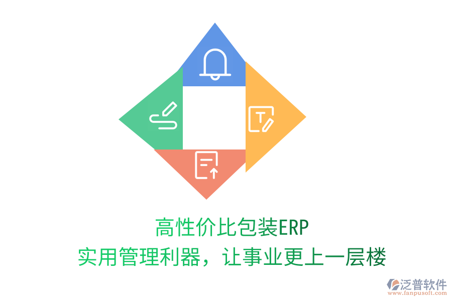高性?xún)r(jià)比包裝ERP，實(shí)用管理利器，讓事業(yè)更上一層樓