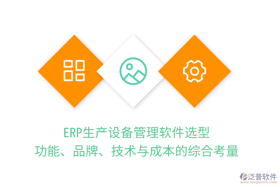 ERP生產(chǎn)設(shè)備管理軟件選型：功能、品牌、技術(shù)與成本的綜合考量