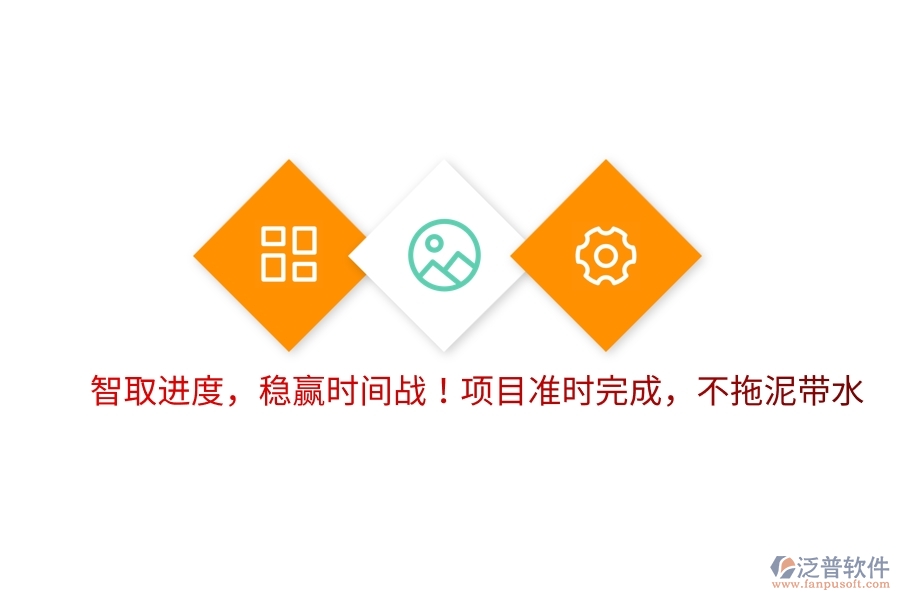 智取進(jìn)度，穩(wěn)贏時(shí)間戰(zhàn)！項(xiàng)目準(zhǔn)時(shí)完成，不拖泥帶水