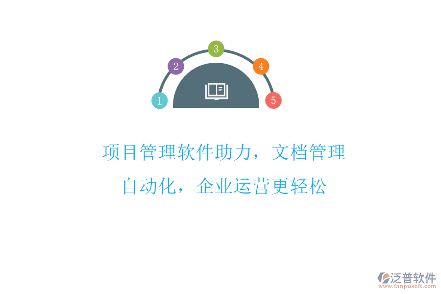 項目管理軟件助力，文檔管理自動化，企業(yè)運(yùn)營更輕松