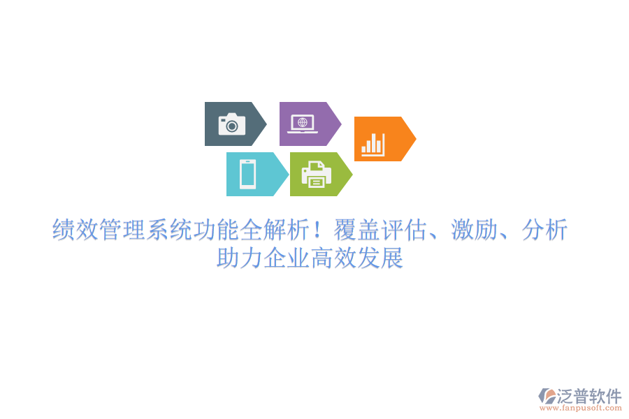績效管理系統(tǒng)功能全解析！覆蓋評估、激勵(lì)、分析，助力企業(yè)高效發(fā)展