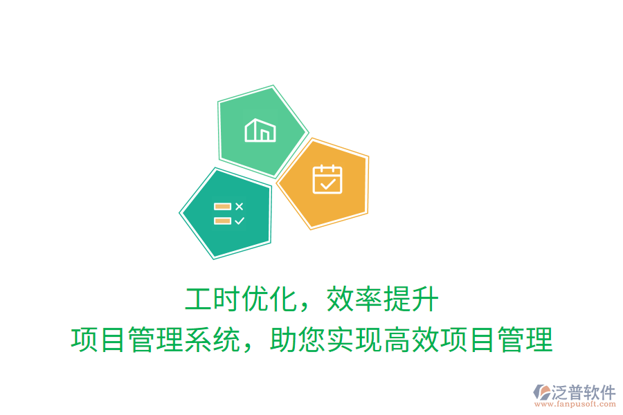 工時優(yōu)化，效率提升，項目管理系統(tǒng)，助您實現(xiàn)高效項目管理