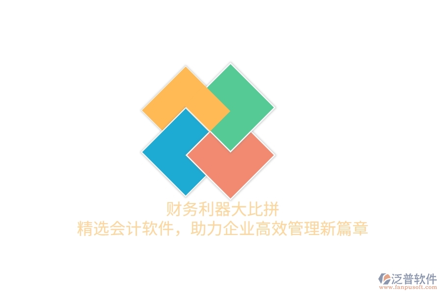 財(cái)務(wù)利器大比拼！精選會(huì)計(jì)軟件，助力企業(yè)高效管理新篇章