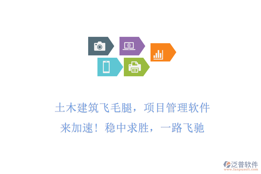土木建筑飛毛腿，項(xiàng)目管理軟件來加速! 穩(wěn)中求勝，一路飛馳