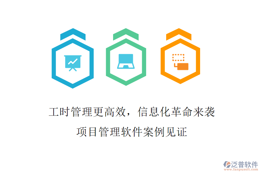 工時管理更高效，信息化革命來襲，項(xiàng)目管理軟件案例見證