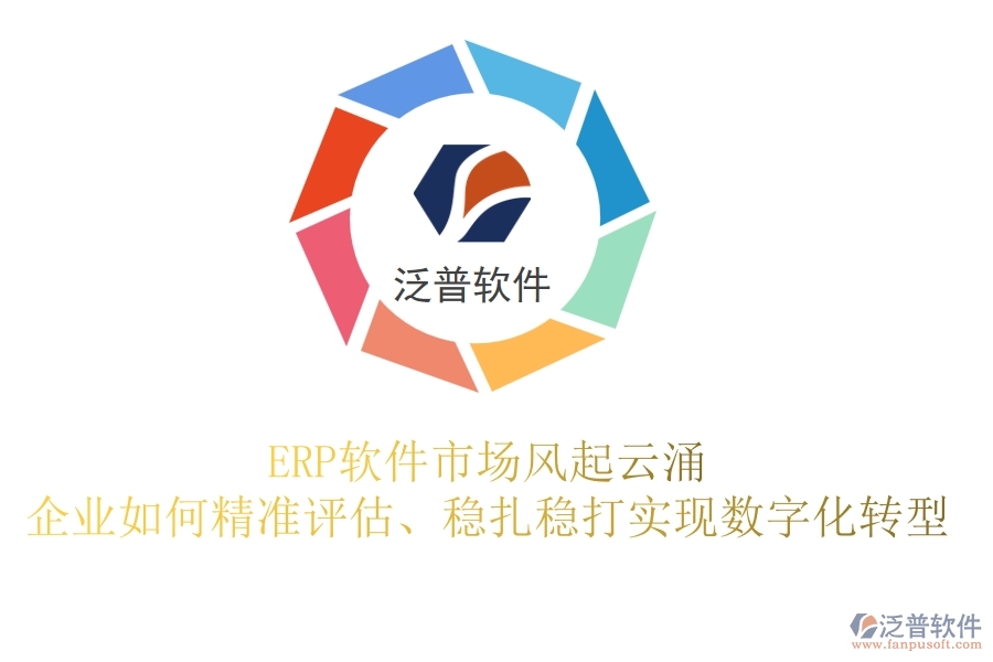 制造業(yè)巨頭逆襲，<a href=http://www.digitaldepost.com/fanpuerp/ target=_blank class=infotextkey><a href=http://www.digitaldepost.com/fanpuerp/ target=_blank class=infotextkey>erp系統(tǒng)</a></a>成功部署，揭秘背后的戰(zhàn)略與智慧