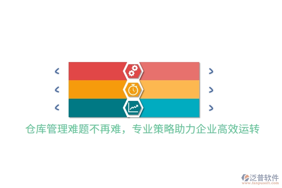 倉庫管理難題不再難，專業(yè)策略助力企業(yè)高效運(yùn)轉(zhuǎn)