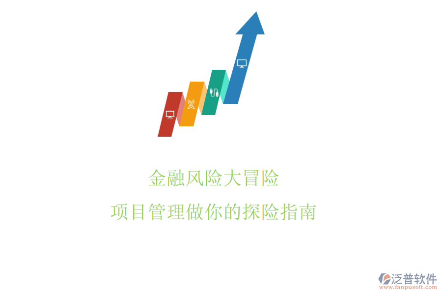 金融風險大冒險，項目管理做你的探險指南