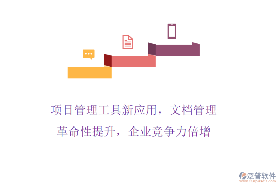 項(xiàng)目管理工具新應(yīng)用，文檔管理革命性提升，企業(yè)競爭力倍增