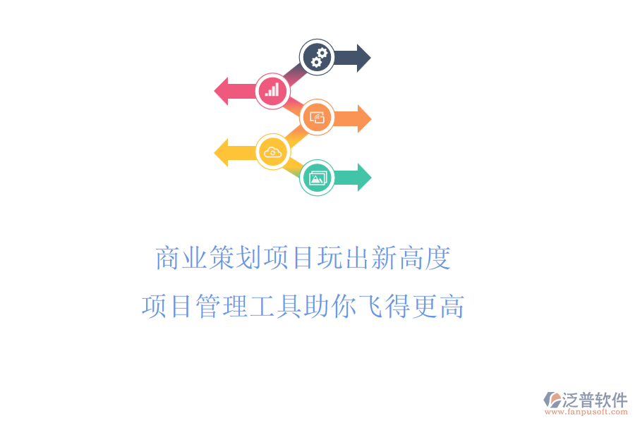商業(yè)策劃項(xiàng)目玩出新高度，項(xiàng)目管理工具助你飛得更高