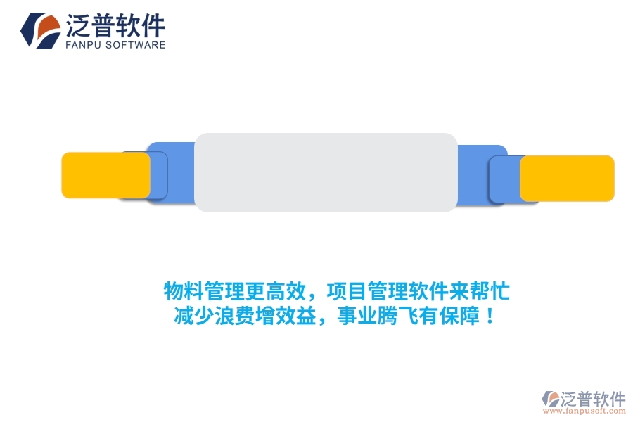 物料管理更高效，項目管理軟件來幫忙，減少浪費增效益，事業(yè)騰飛有保障！