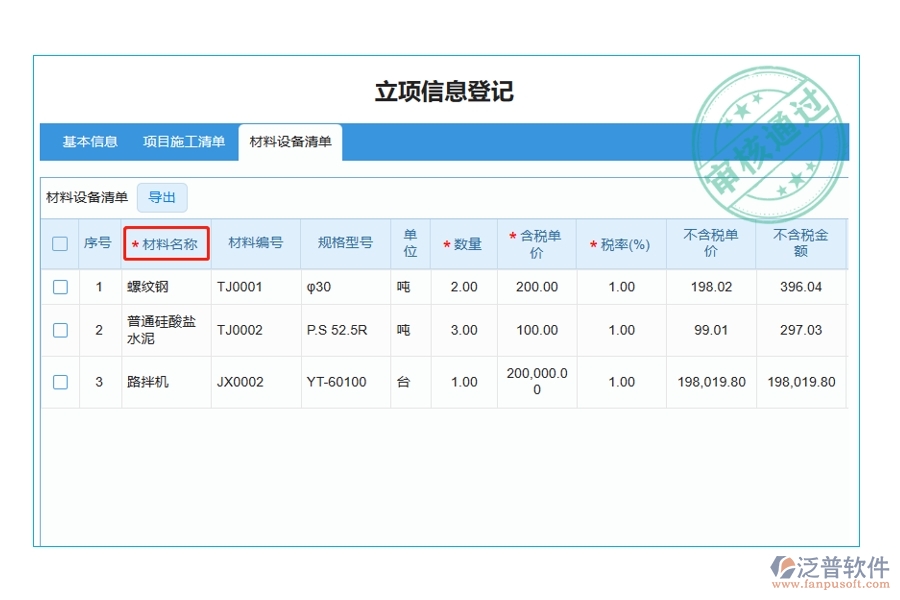 揭秘工程建設(shè)單位項(xiàng)目管理軟件：材料名稱編制依據(jù)，打造精準(zhǔn)高效的立項(xiàng)項(xiàng)目明細(xì)查詢體驗(yàn)