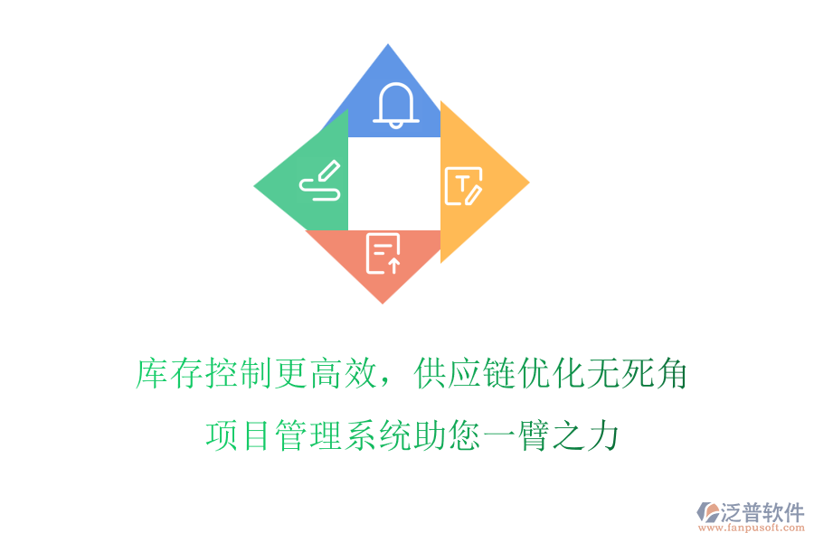 庫存控制更高效，供應(yīng)鏈優(yōu)化無死角，項目管理系統(tǒng)助您一臂之力