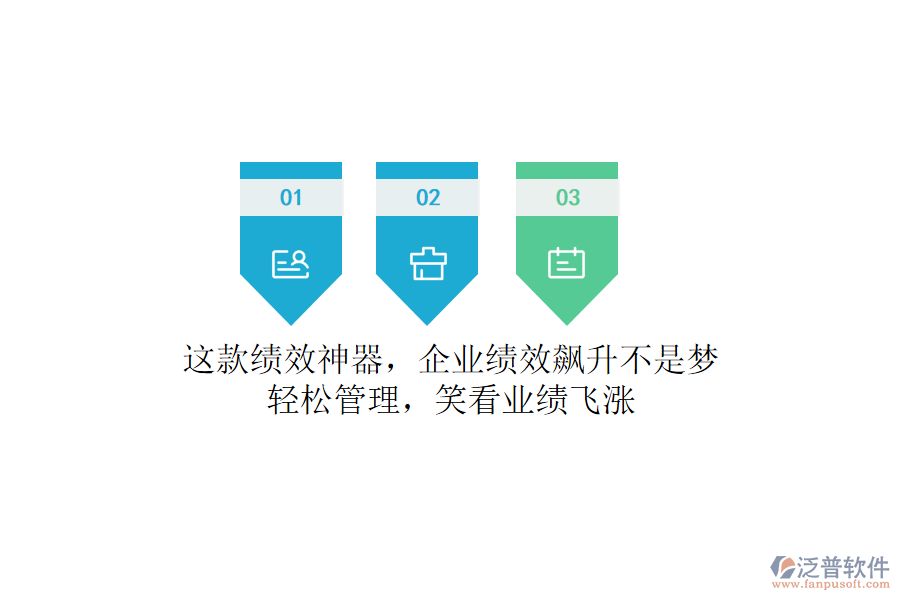 這款績(jī)效神器，企業(yè)績(jī)效飆升不是夢(mèng)！輕松管理，笑看業(yè)績(jī)飛漲
