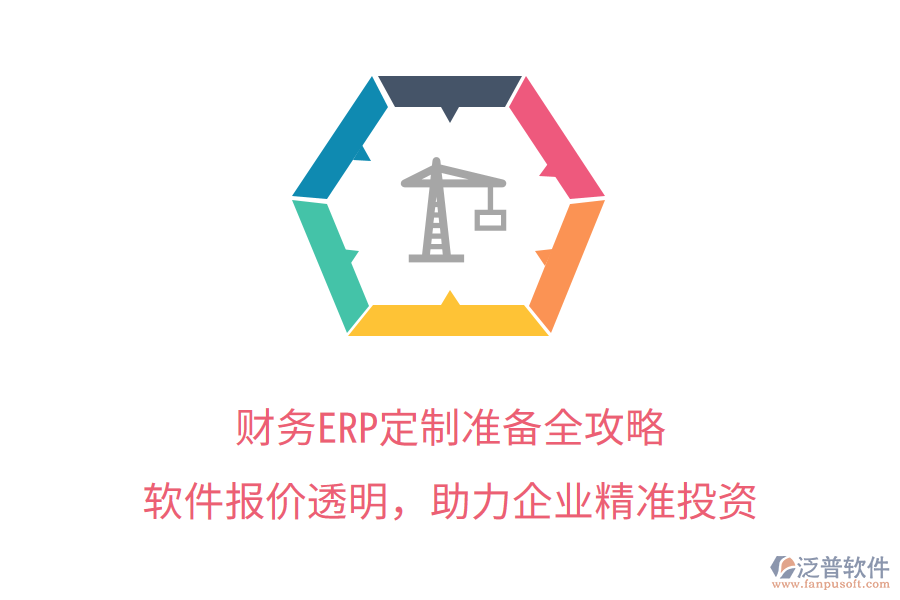 財務ERP定制準備全攻略，軟件報價透明，助力企業(yè)精準投資