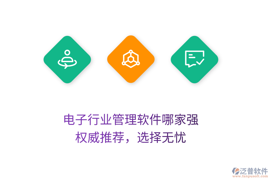 電子行業(yè)管理軟件哪家強(qiáng)？權(quán)威推薦，選擇無憂