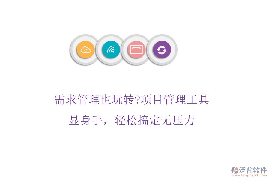 需求管理也玩轉?項目管理工具顯身手，輕松搞定無壓力