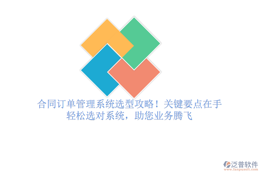 合同訂單管理系統(tǒng)選型攻略！關鍵要點在手，輕松選對系統(tǒng)，助您業(yè)務騰飛