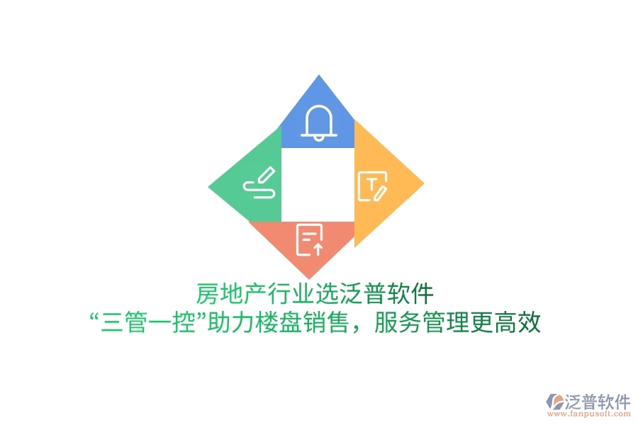 房地產行業(yè)選泛普軟件，“三管一控”助力樓盤銷售，服務管理更高效