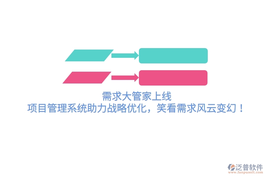 需求大管家上線！項(xiàng)目管理系統(tǒng)助力戰(zhàn)略優(yōu)化，笑看需求風(fēng)云變幻！